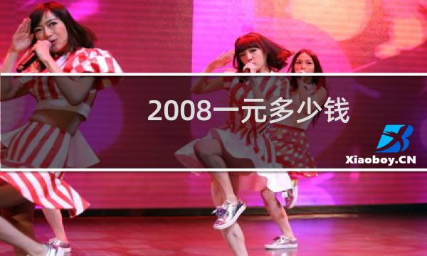 2008一元多少钱