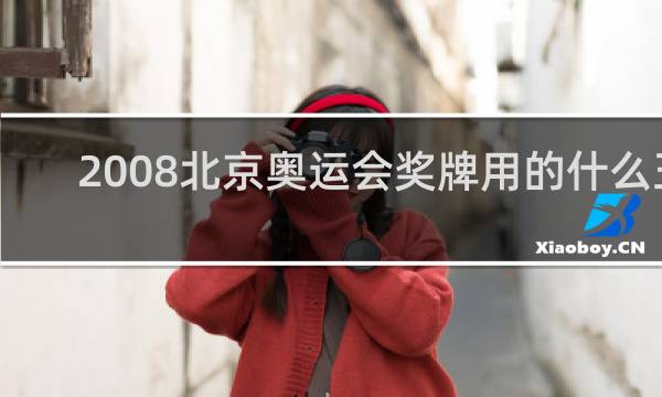 2008北京奥运会奖牌用的什么玉