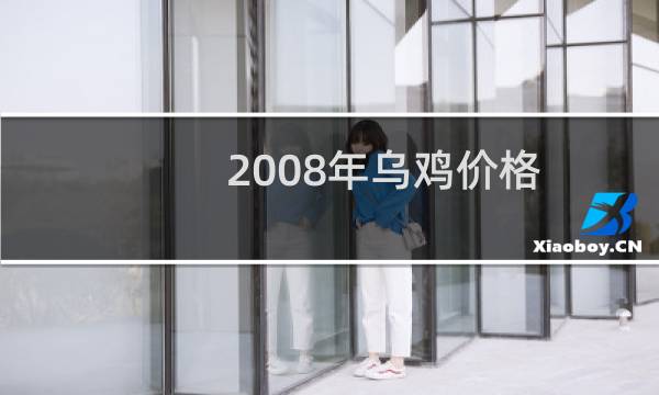 2008年乌鸡价格