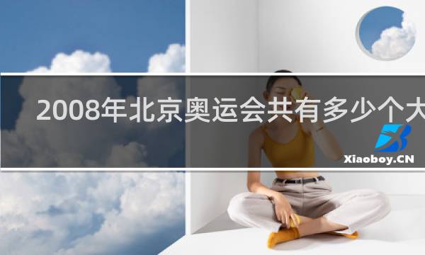 2008年北京奥运会共有多少个大象