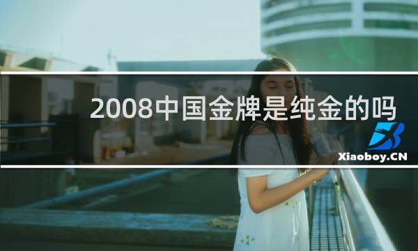 2008中国金牌是纯金的吗