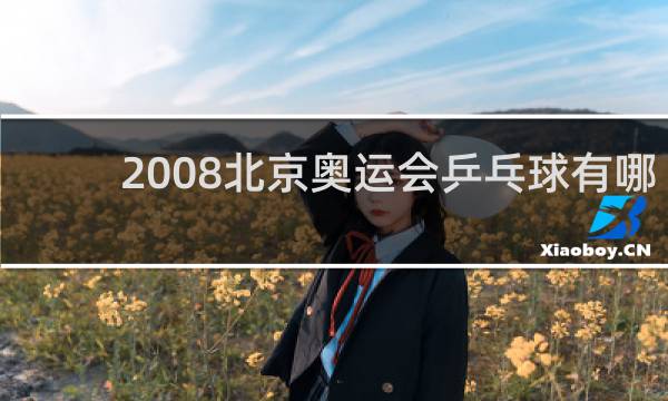 2008北京奥运会乒乓球有哪些项目