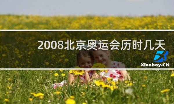 2008北京奥运会历时几天