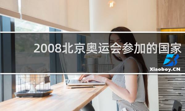 2008北京奥运会参加的国家与地区有多少