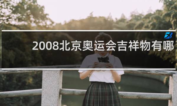 2008北京奥运会吉祥物有哪些