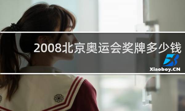 2008北京奥运会奖牌多少钱
