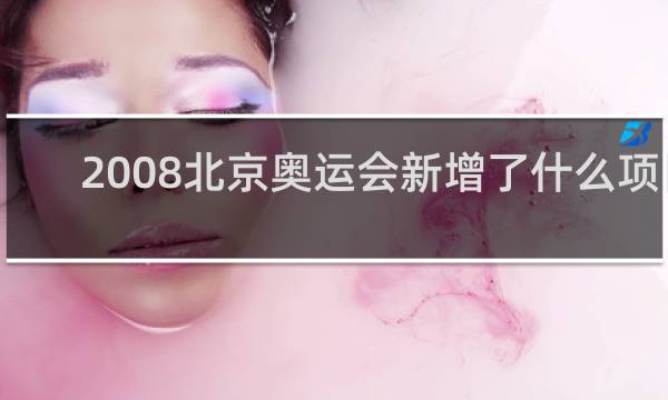 2008北京奥运会新增了什么项目