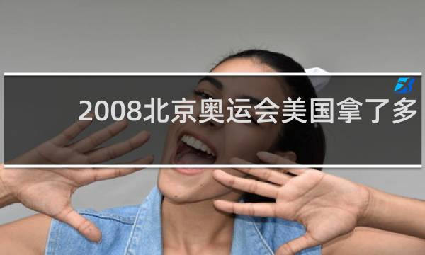 2008北京奥运会美国拿了多少金牌