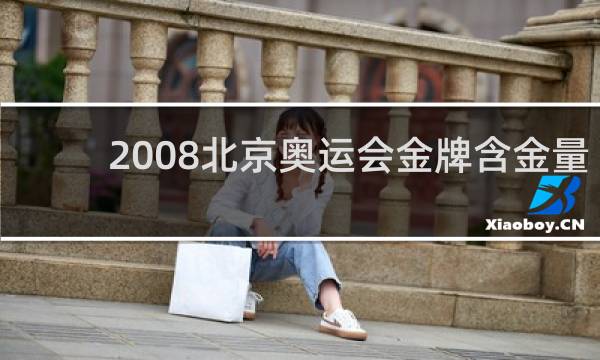 2008北京奥运会金牌含金量多少克