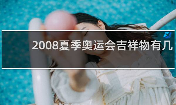 2008夏季奥运会吉祥物有几个