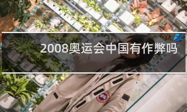 2008奥运会中国有作弊吗