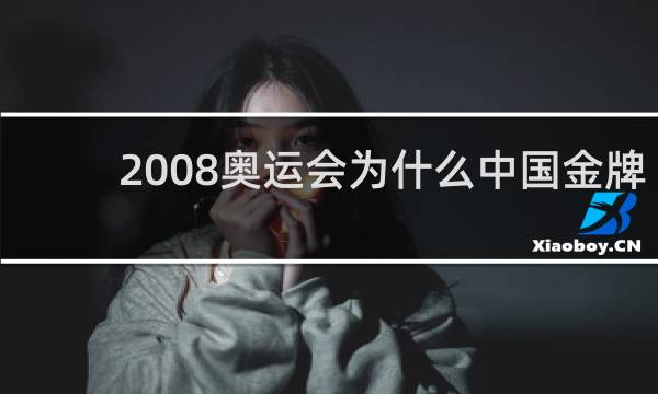 2008奥运会为什么中国金牌第一