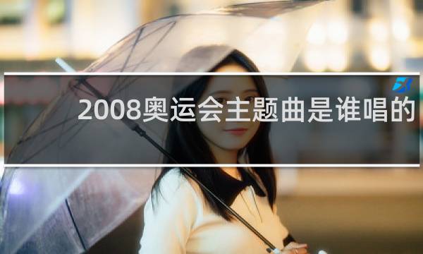 2008奥运会主题曲是谁唱的