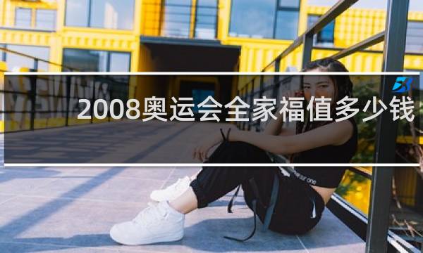 2008奥运会全家福值多少钱