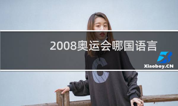 2008奥运会哪国语言