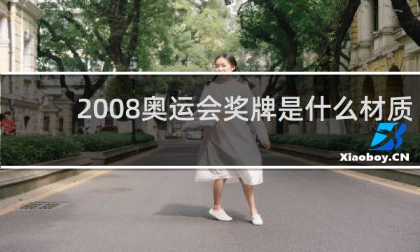 2008奥运会奖牌是什么材质