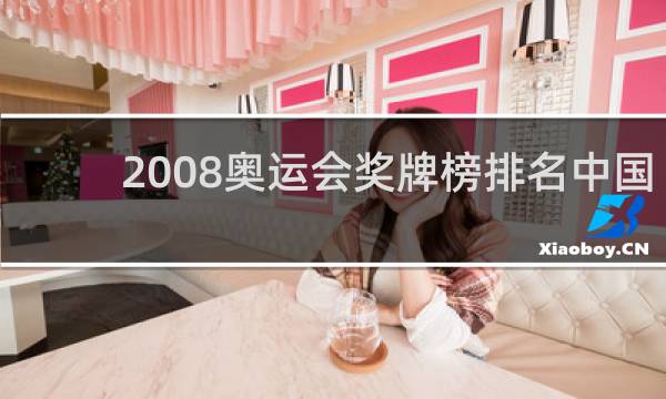 2008奥运会奖牌榜排名中国第几