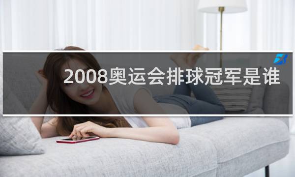 2008奥运会排球冠军是谁