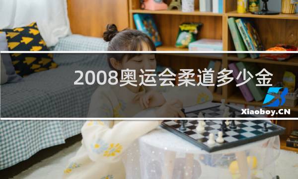 2008奥运会柔道多少金