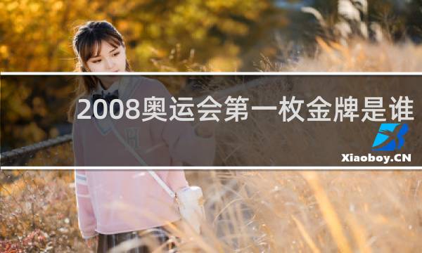 2008奥运会第一枚金牌是谁