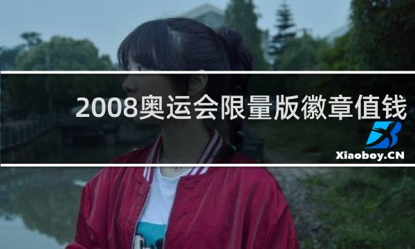 2008奥运会限量版徽章值钱吗