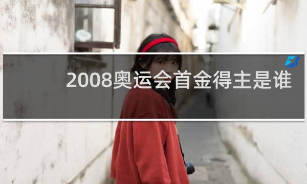 2008奥运会首金得主是谁