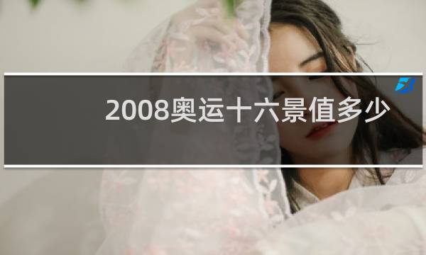 2008奥运十六景值多少