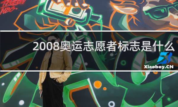 2008奥运志愿者标志是什么