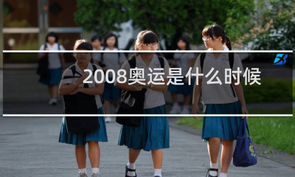 2008奥运是什么时候