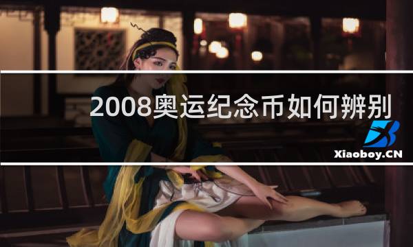 2008奥运纪念币如何辨别