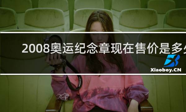 2008奥运纪念章现在售价是多少