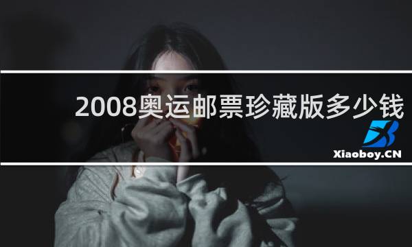 2008奥运邮票珍藏版多少钱