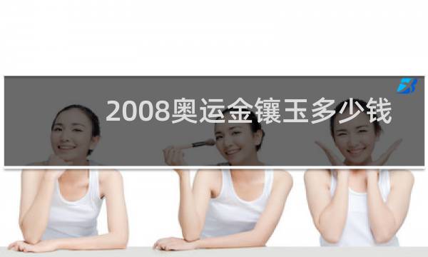 2008奥运金镶玉多少钱