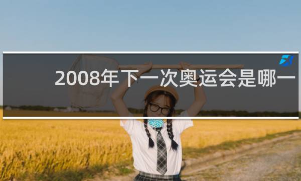 2008年下一次奥运会是哪一年