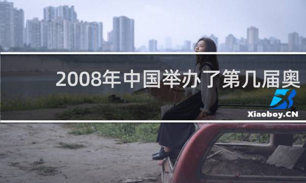 2008年中国举办了第几届奥运会