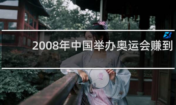 2008年中国举办奥运会赚到钱了吗