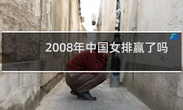 2008年中国女排赢了吗