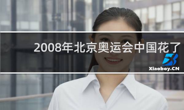 2008年北京奥运会中国花了多少钱