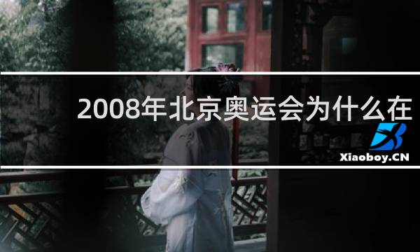 2008年北京奥运会为什么在8月