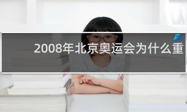 2008年北京奥运会为什么重要