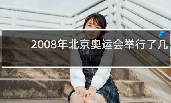2008年北京奥运会举行了几天