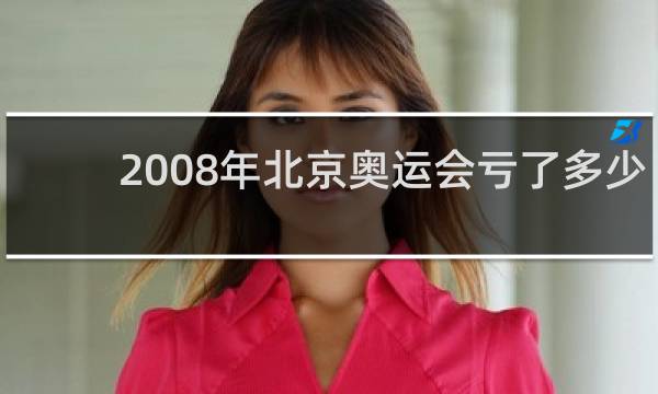2008年北京奥运会亏了多少钱