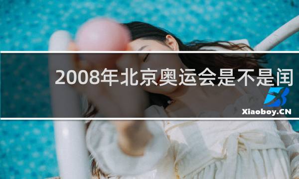 2008年北京奥运会是不是闰年