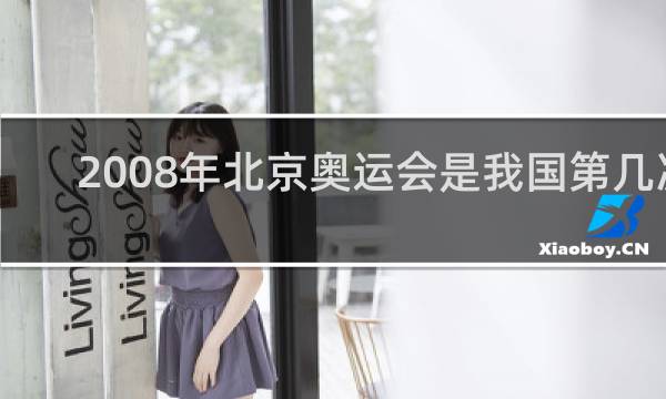 2008年北京奥运会是我国第几次
