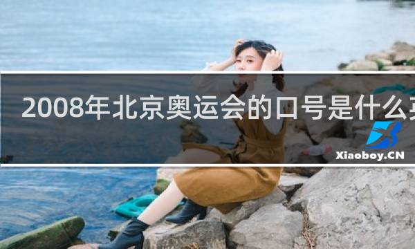 2008年北京奥运会的口号是什么英语