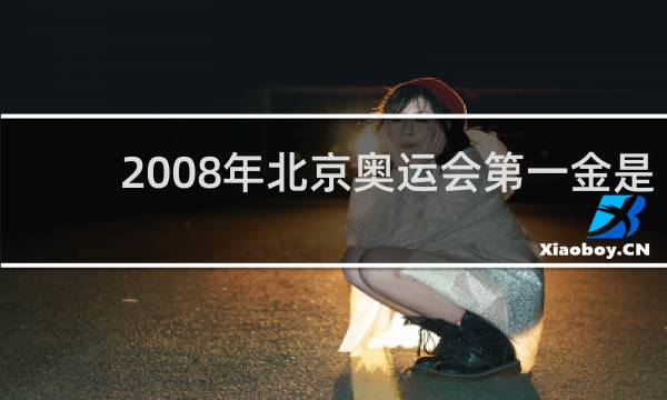 2008年北京奥运会第一金是哪个国家选手获得的
