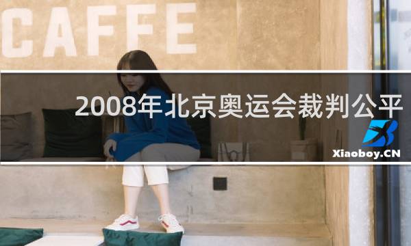 2008年北京奥运会裁判公平吗