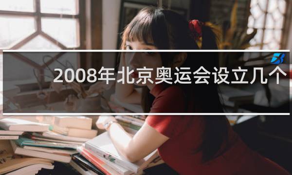 2008年北京奥运会设立几个大项