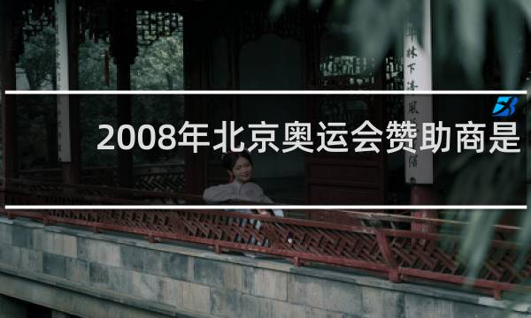 2008年北京奥运会赞助商是谁