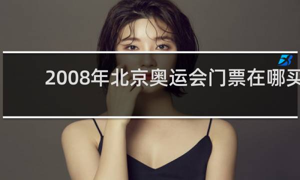 2008年北京奥运会门票在哪买